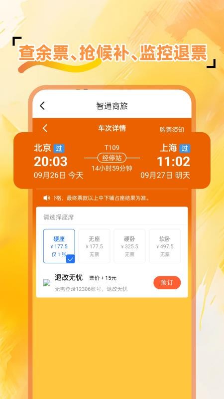 火车余票免费查官网版v1.0.1截图4