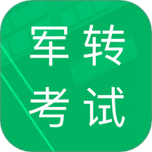 军转考试题库官方版 v4.2.43.20251012
