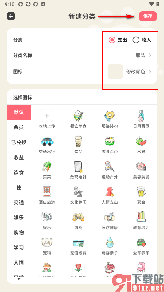 喵钱记账APP新增支出分类的方法