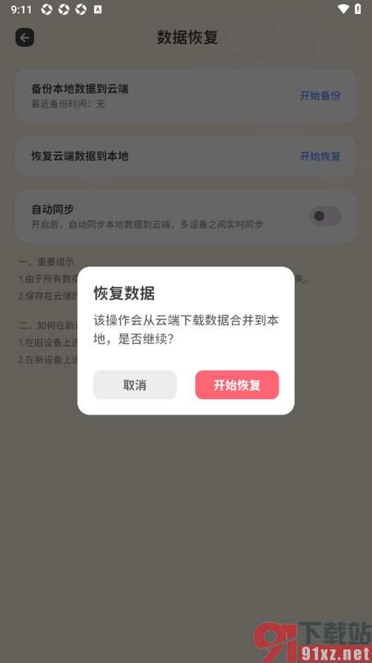 喵钱记账APP设置恢复云端数据到本地的方法