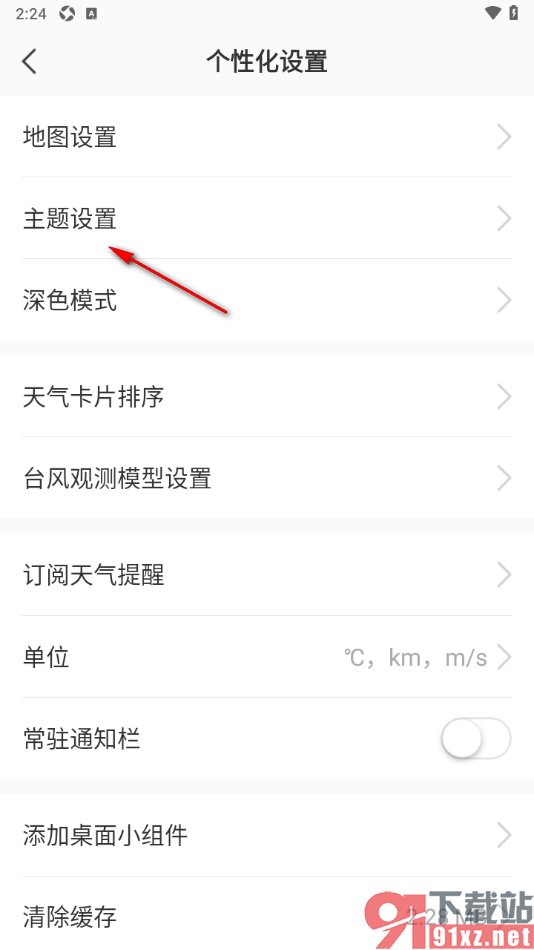 彩云天气app设置更改主题样式的方法
