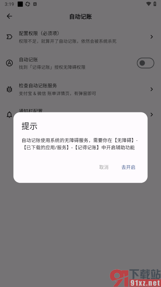 记得记账APP设置启用自动记账功能的方法