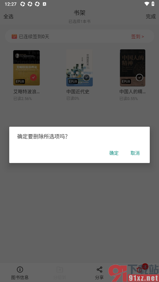 畅想之星APP设置从书架中删除书籍的方法