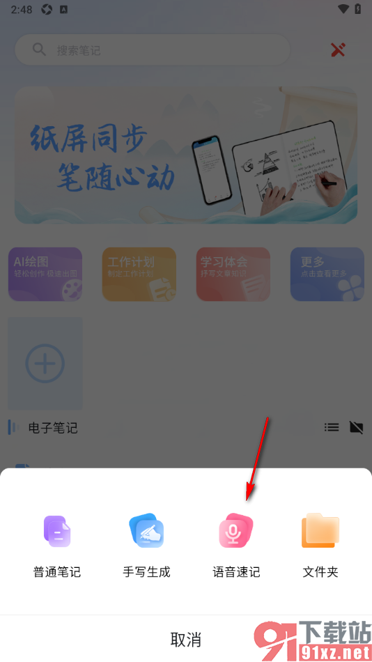 元器笔记app使用语音速记功能的方法