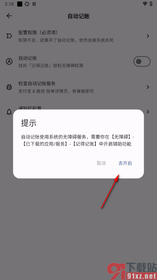 记得记账APP设置启用自动记账功能的方法