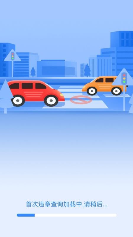 123违章码查询手机版v1.0.1截图1