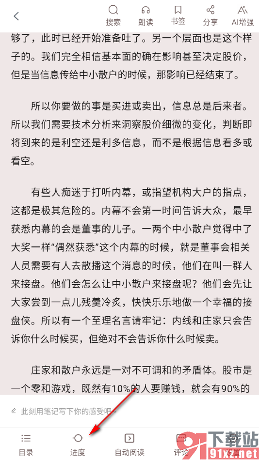 畅想之星APP设置自定义阅读进度的方法