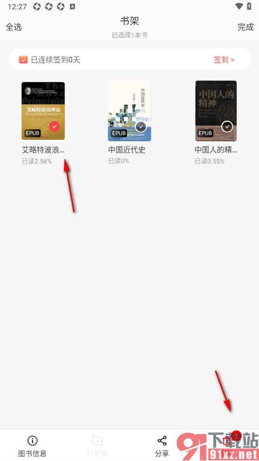 畅想之星APP设置从书架中删除书籍的方法