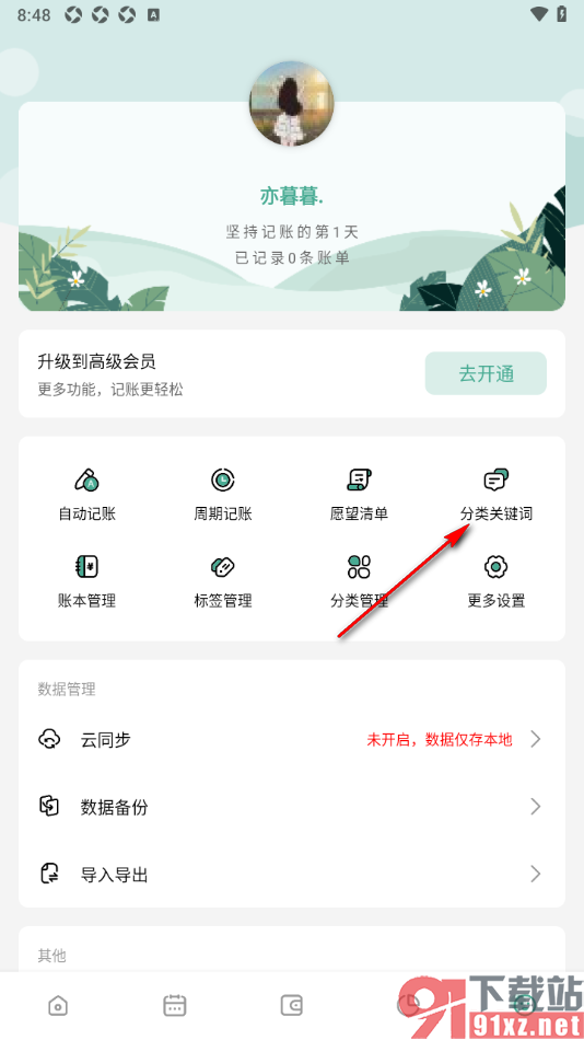 一木记账APP设置新增智能分类关键词的方法