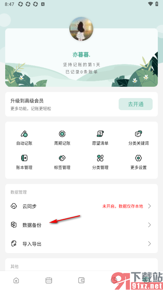 一木记账APP删除不要的备份文件的方法