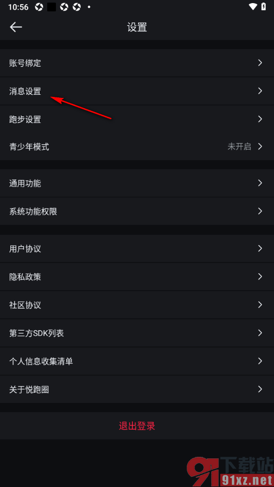 悦跑圈app设置允许接收聊天新消息通知功能的方法