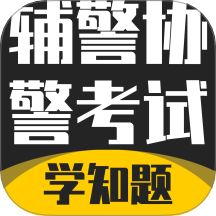 辅警协警考试学知题官方版 v3.2