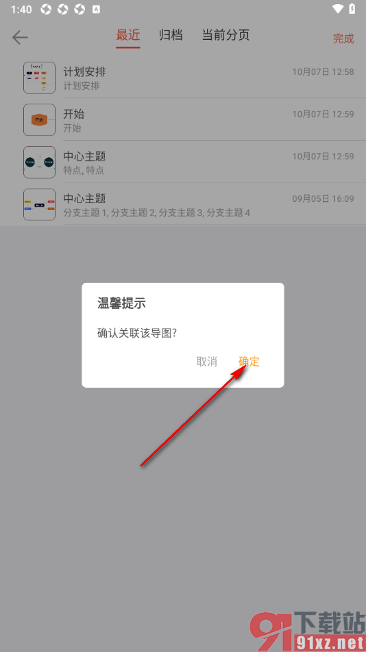寻简思维导图APP设置关联导图的方法