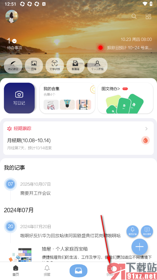 逸记APP设置允许启用快账提醒功能的方法