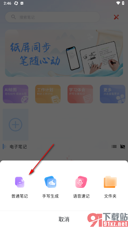 元器笔记app设置新建普通笔记的方法