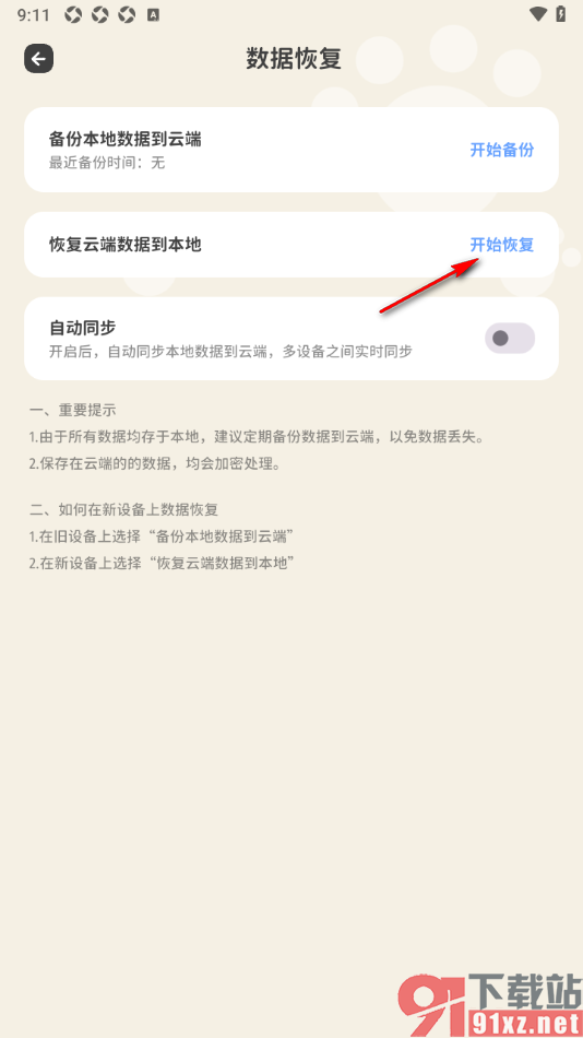 喵钱记账APP设置恢复云端数据到本地的方法