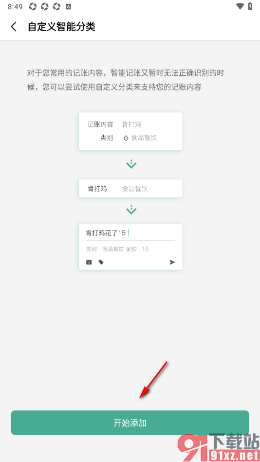 一木记账APP设置新增智能分类关键词的方法