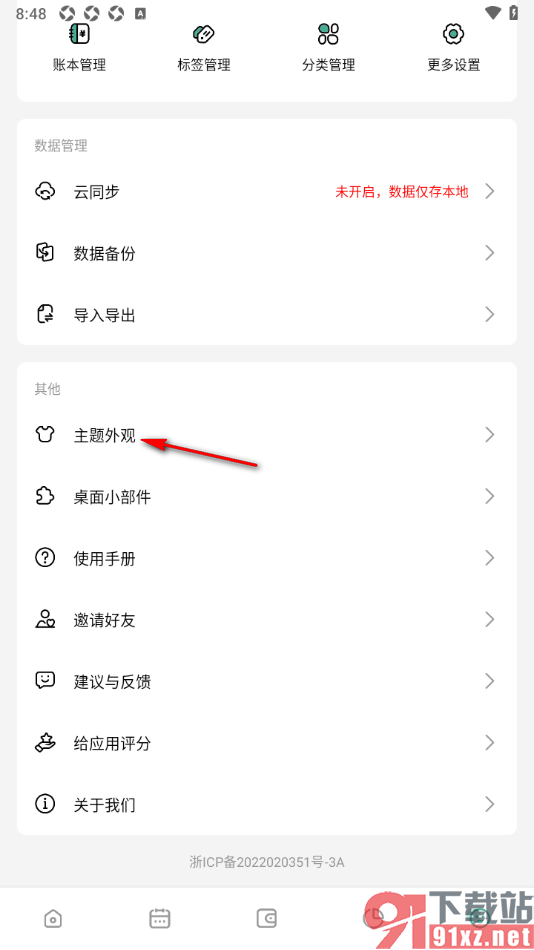 一木记账APP更改页面主题皮肤的方法