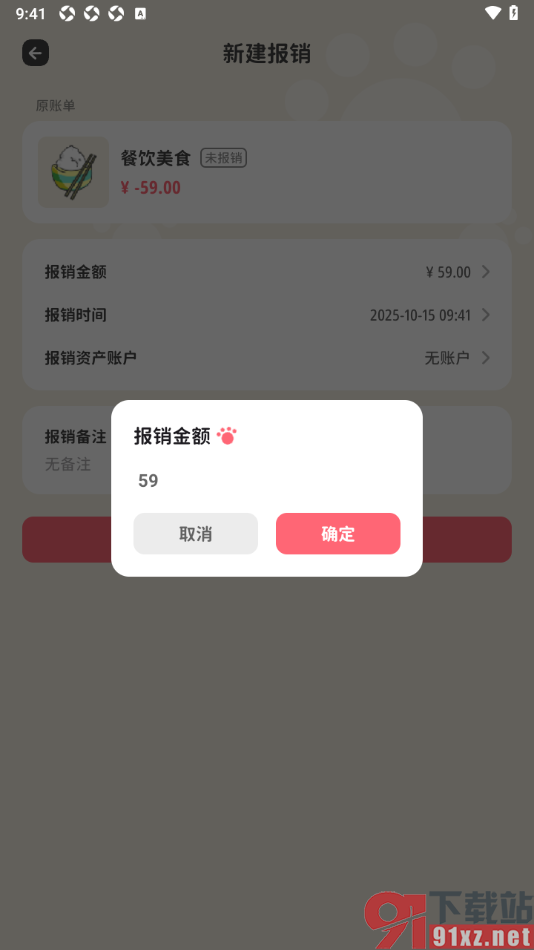 喵钱记账APP设置进行账单报销的方法