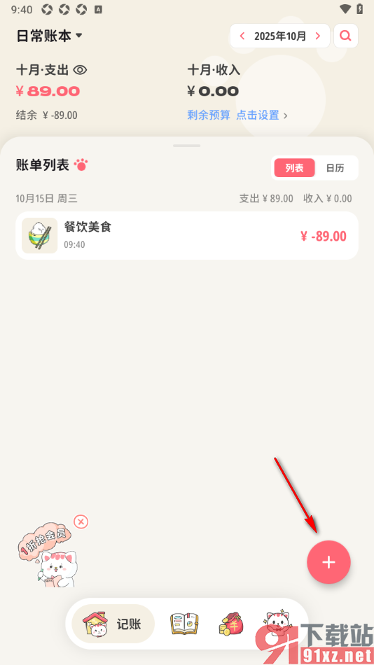 喵钱记账APP设置进行账单报销的方法