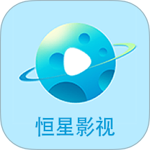 恒星影视 v1.8