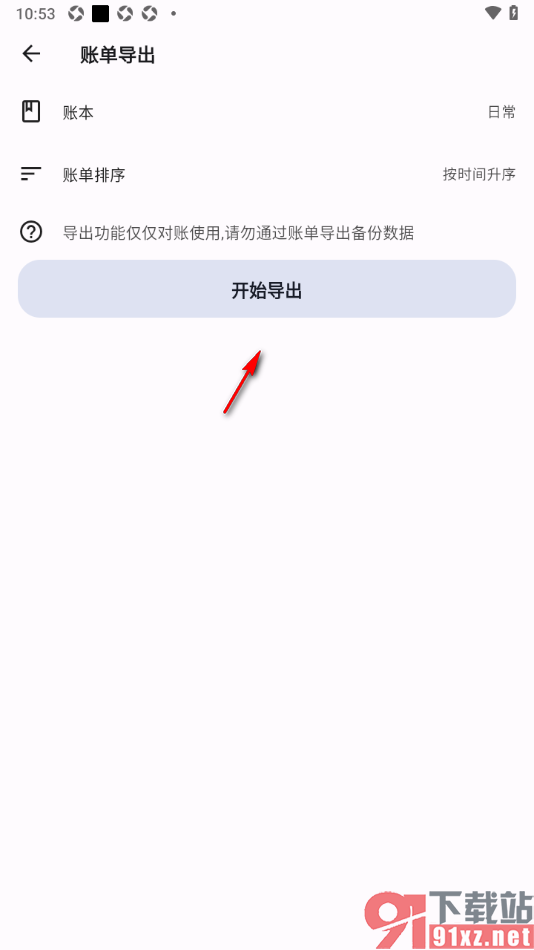 记得记账APP将账单导出到本地的方法
