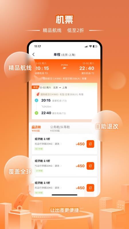 企橙商旅APPv2.1.2截图3