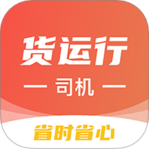 货运行司机官方版 v1.0.6