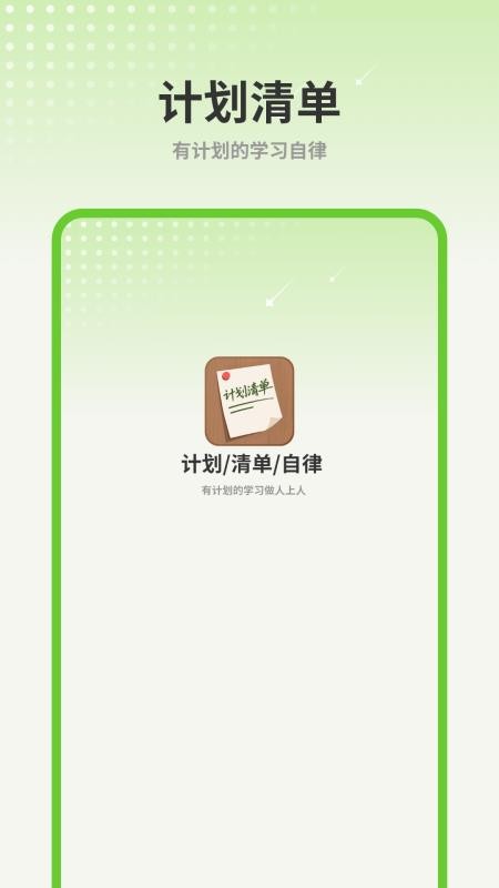 计划清单AI免费版v2截图1