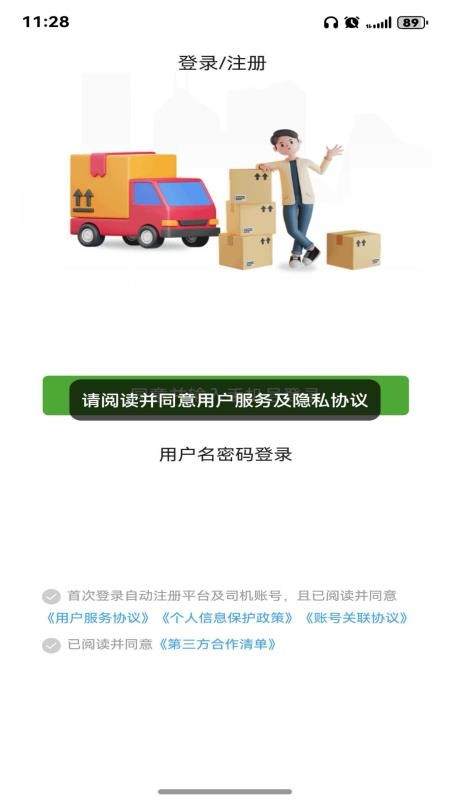 货运行司机官方版v1.0.6截图5