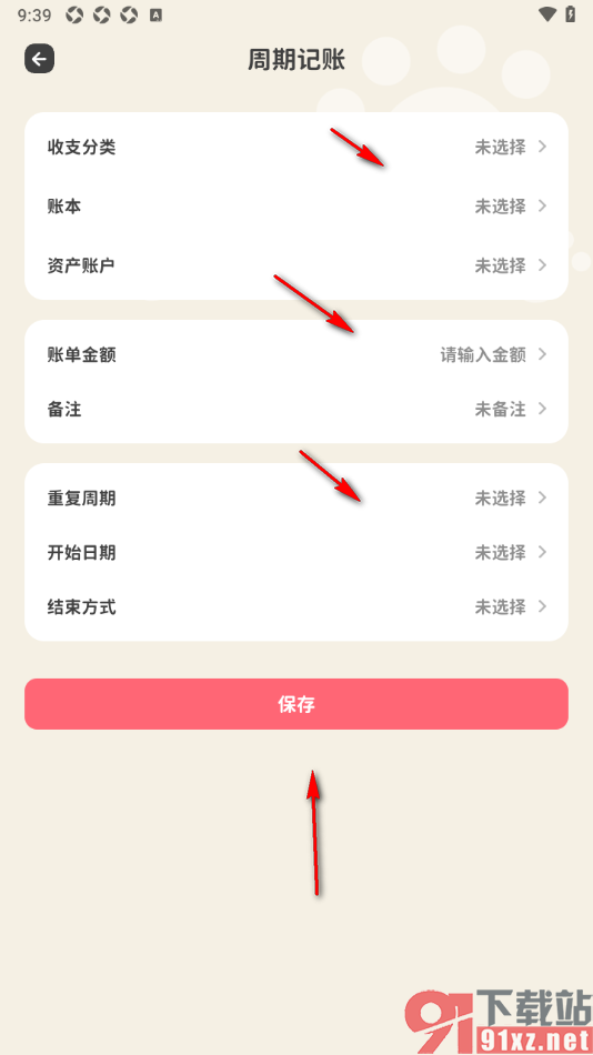 喵钱记账APP设置周期记账的方法