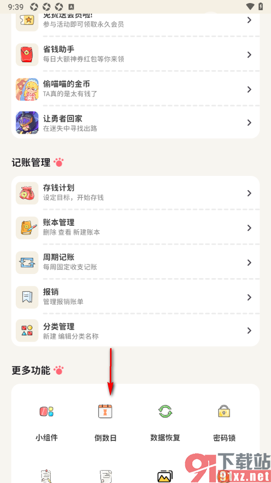 喵钱记账APP新建倒数日内容的方法