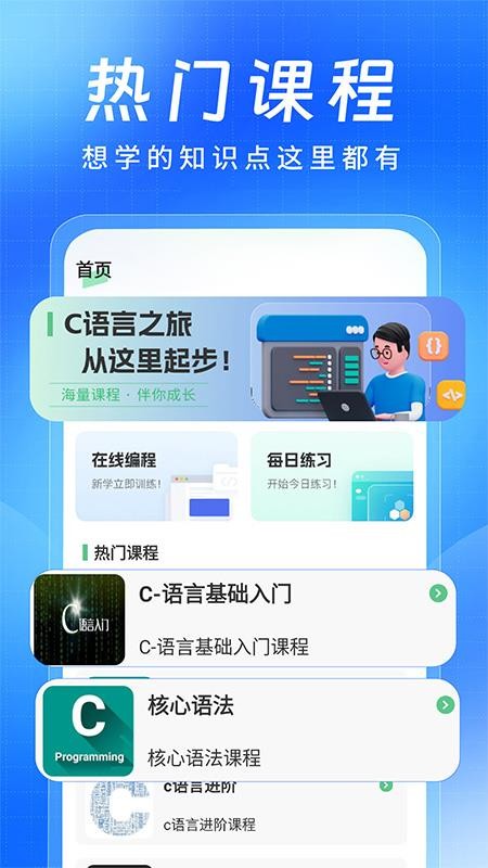 C语言小白入门官网版v1.0.5截图1