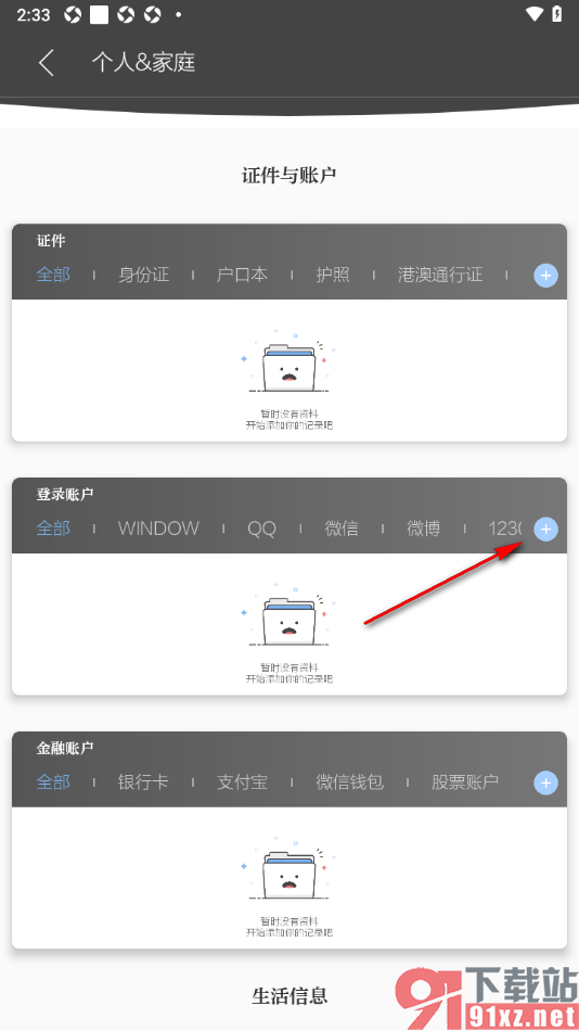 逸记APP添加qq账号信息的方法