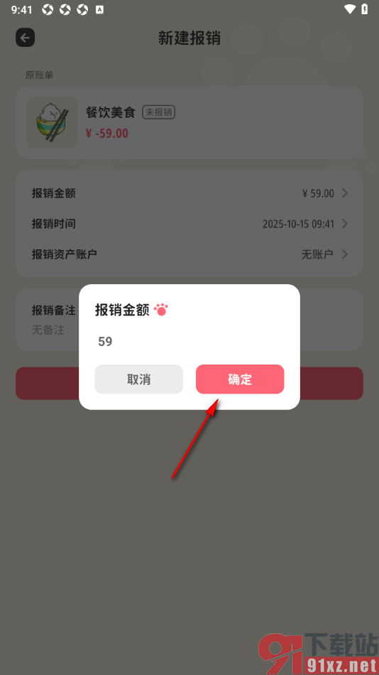 喵钱记账APP设置进行账单报销的方法