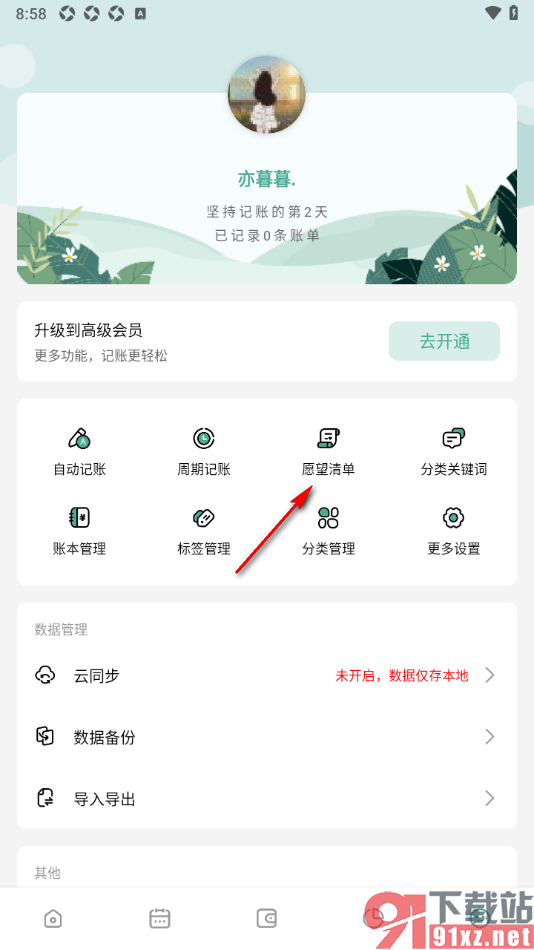 一木记账APP添加愿望清单计划的方法