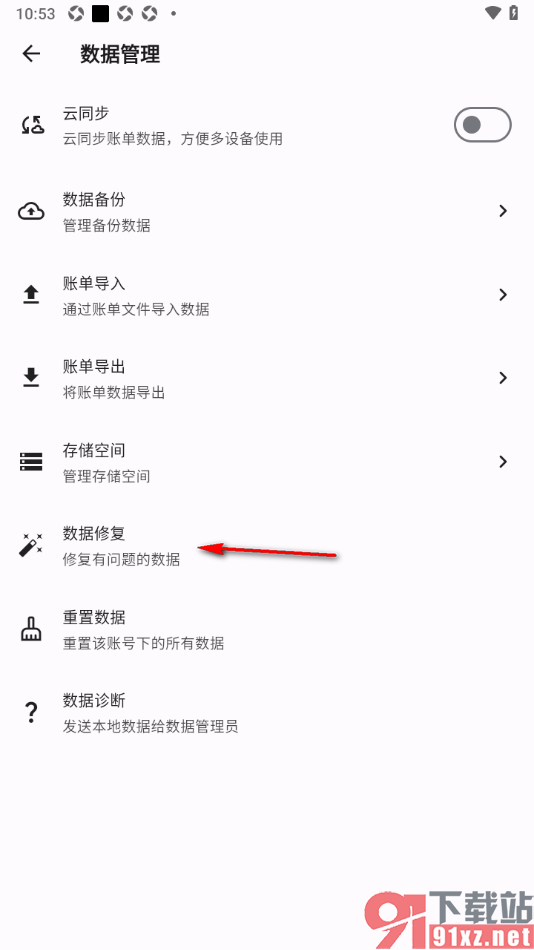 记得记账APP设置修复有问题的数据的方法