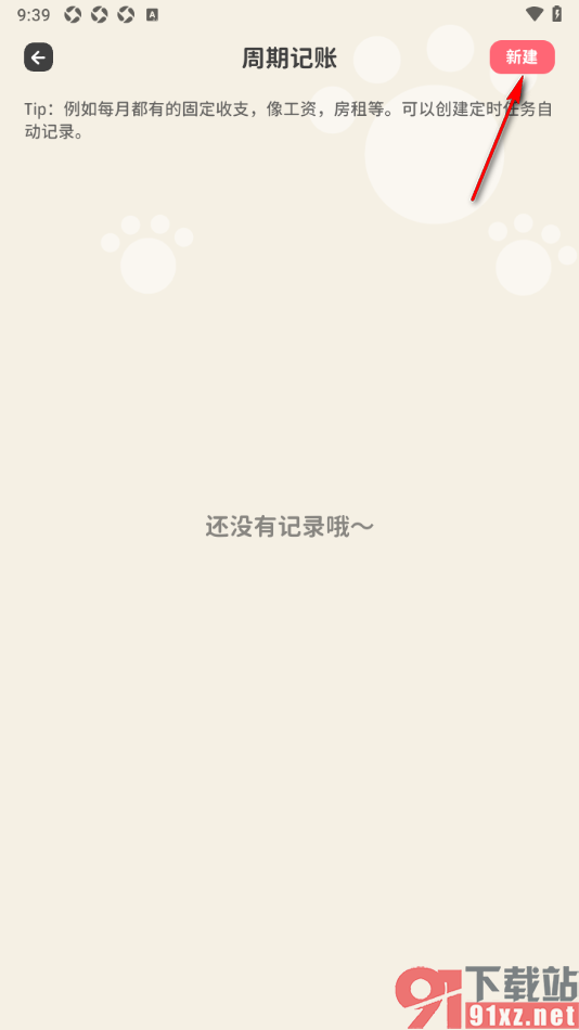 喵钱记账APP设置周期记账的方法