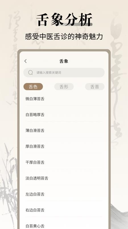 中医舌诊宝典免费版v1.0.5截图2