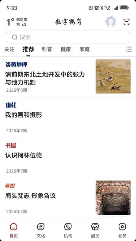 数字鹤岗APPv2.8.7截图1