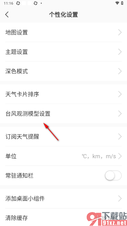 彩云天气app进行台风观测模型设置的方法