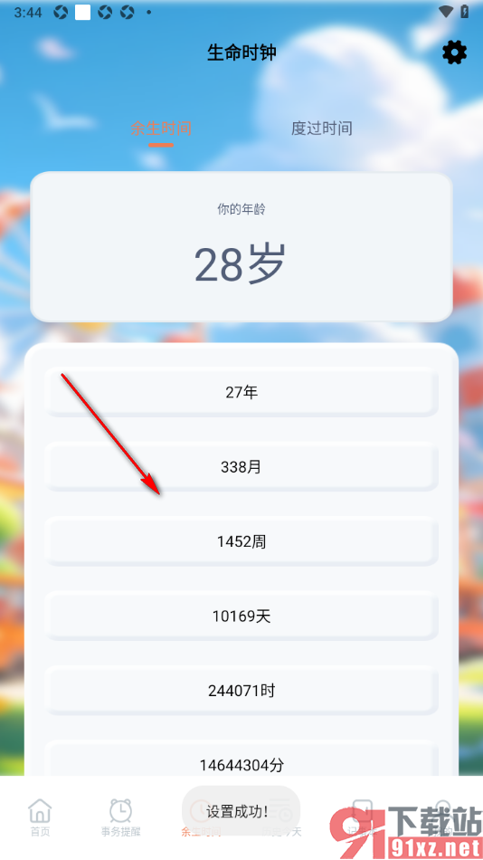 taptao手机版查询我的余生时间的方法