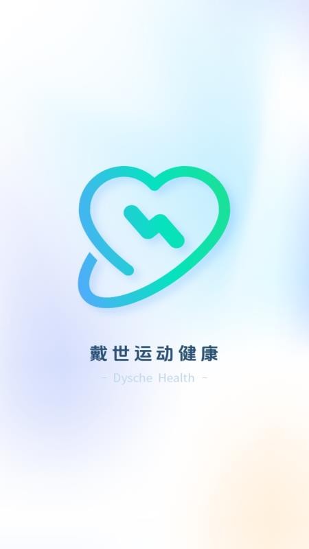 戴世运动健康官方版v3.2.27.00截图1