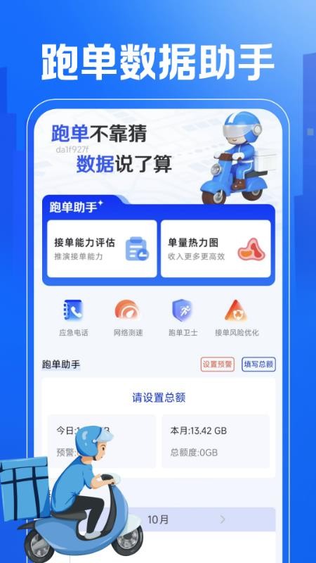 外卖秒送骑士助手最新版v1.0.1截图1