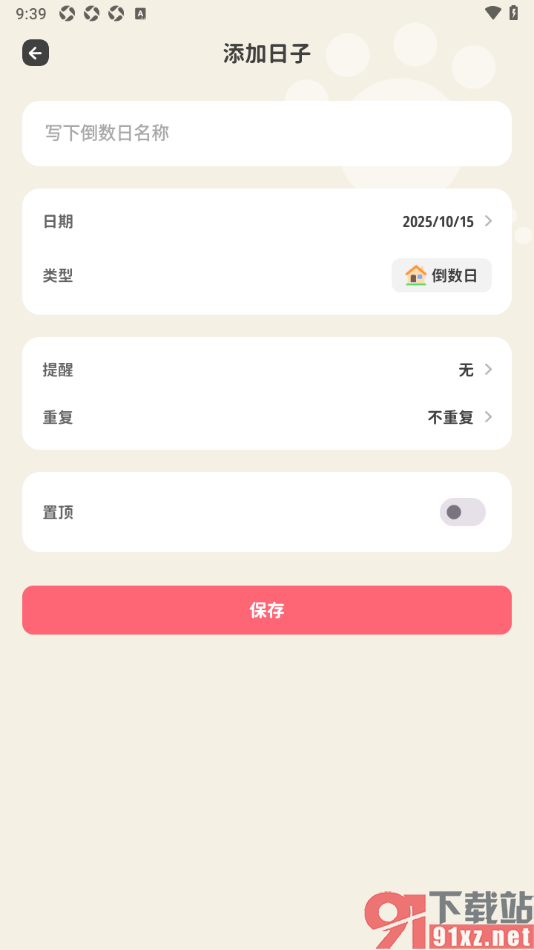 喵钱记账APP新建倒数日内容的方法