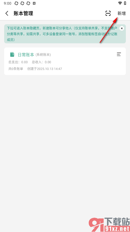 一木记账APP设置新增账本的方法