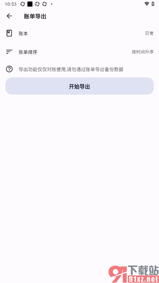 记得记账APP将账单导出到本地的方法
