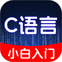 C语言小白入门官网版 v1.0.5