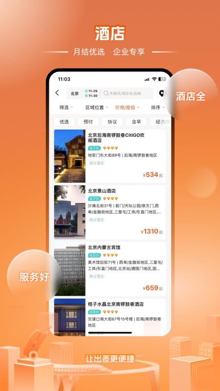 企橙商旅APPv2.1.2截图2