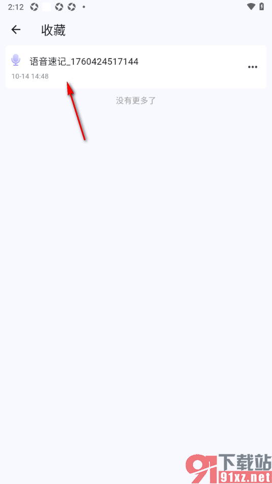 元器笔记app设置将笔记添加到我的收藏的方法